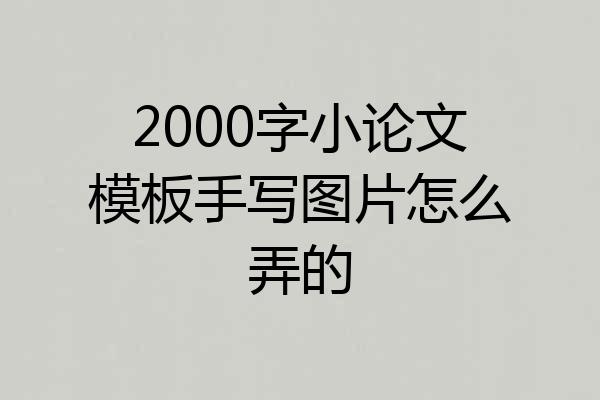 2000字小论文模板手写图片怎么弄的