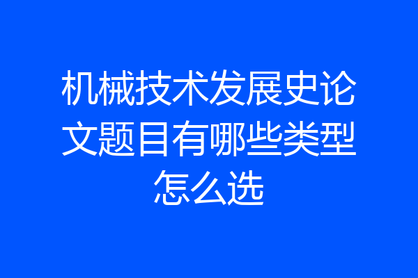 机械技术发展史论文题目有哪些类型怎么选