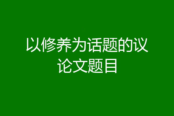 以修养为话题的议论文题目