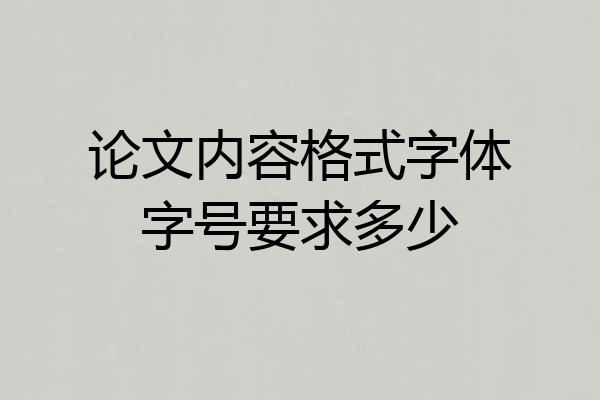 论文内容格式字体字号要求多少