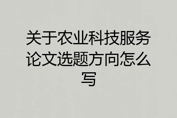 关于农业科技服务论文选题方向怎么写