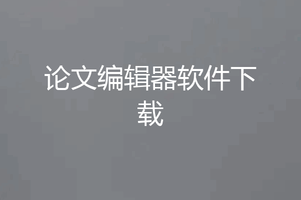 论文编辑器软件下载