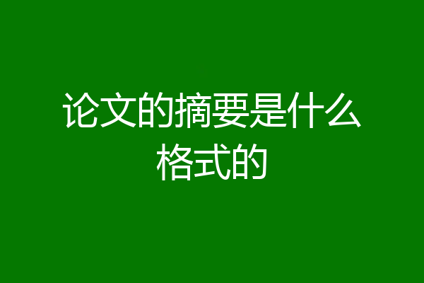 论文的摘要是什么格式的