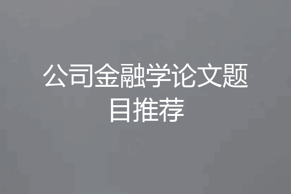 公司金融学论文题目推荐