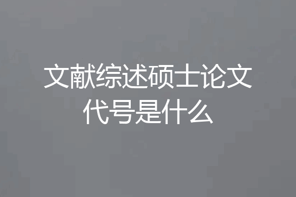文献综述硕士论文代号是什么