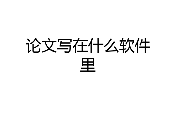 论文写在什么软件里