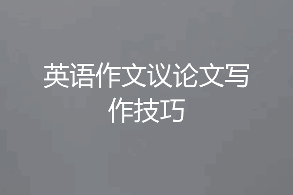 英语作文议论文写作技巧