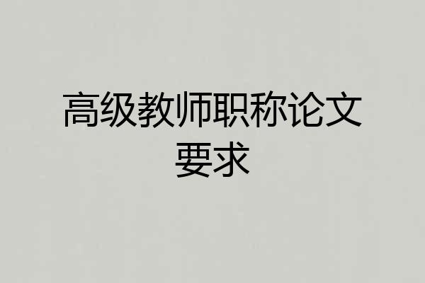 高级教师职称论文要求