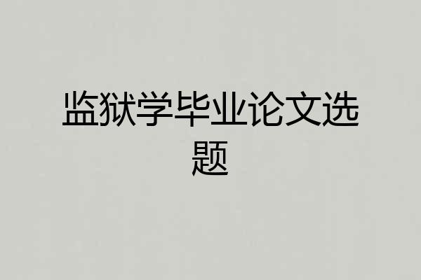 监狱学毕业论文选题