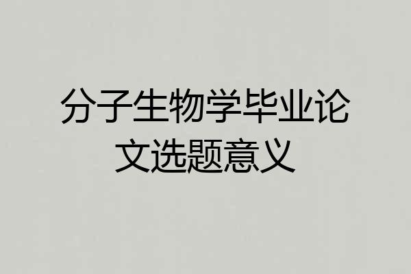 分子生物学毕业论文选题意义