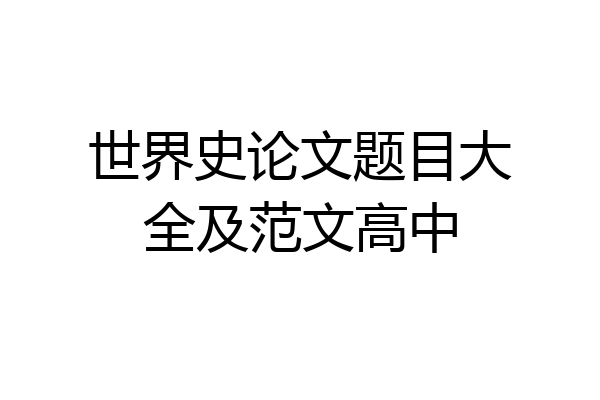 世界史论文题目大全及范文高中