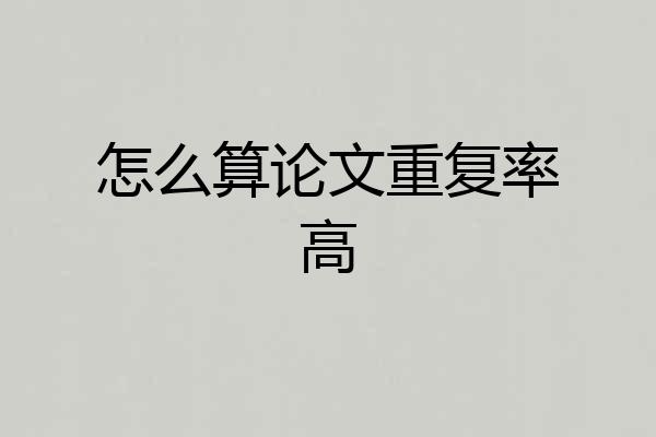 怎么算论文重复率高