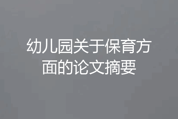 幼儿园关于保育方面的论文摘要