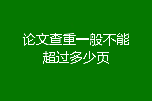 论文查重一般不能超过多少页