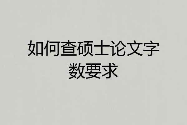 如何查硕士论文字数要求