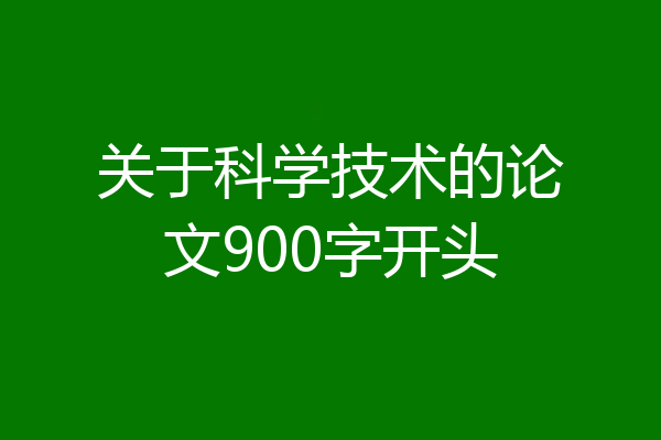 关于科学技术的论文900字开头