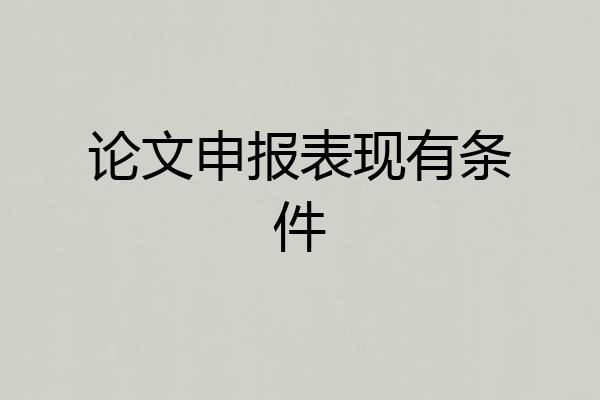 论文申报表现有条件