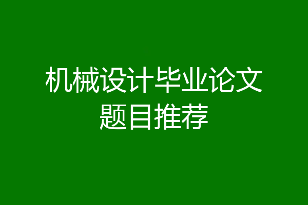 机械设计毕业论文题目推荐