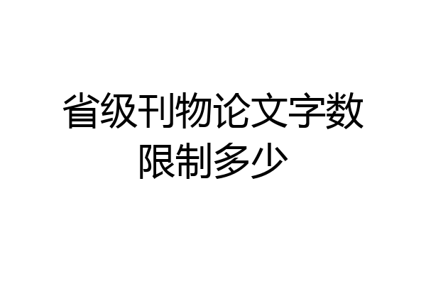省级刊物论文字数限制多少