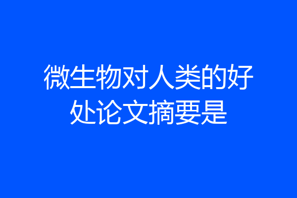 微生物对人类的好处论文摘要是