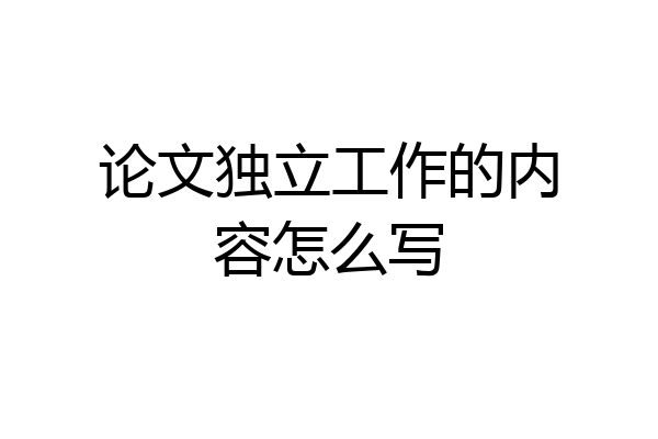 论文独立工作的内容怎么写