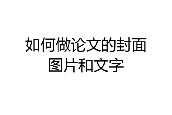 如何做论文的封面图片和文字