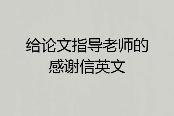 给论文指导老师的感谢信英文