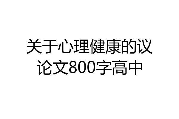 关于心理健康的议论文800字高中