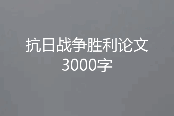 抗日战争胜利论文3000字