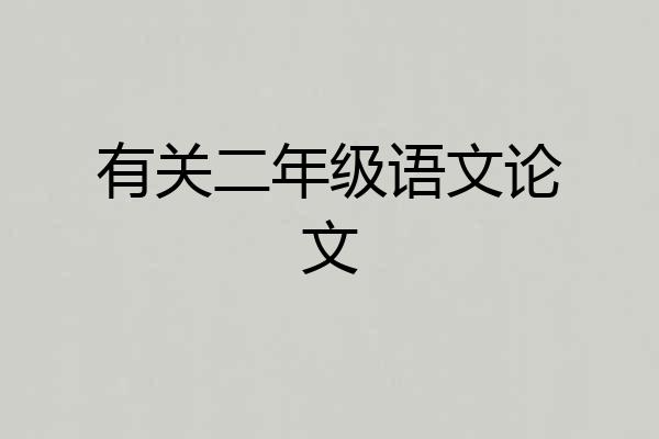 有关二年级语文论文