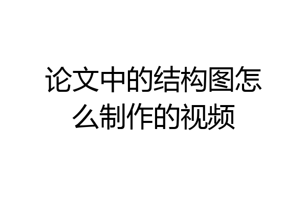 论文中的结构图怎么制作的视频