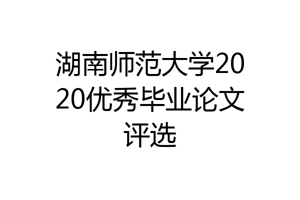 湖南师范大学2020优秀毕业论文评选