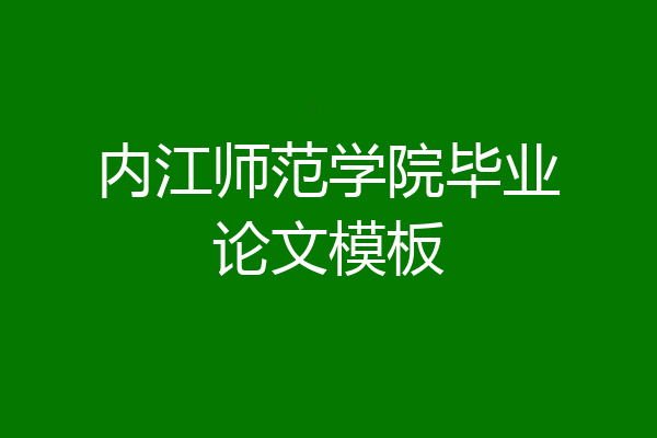 内江师范学院毕业论文模板