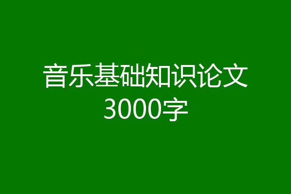音乐基础知识论文3000字
