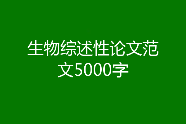 生物综述性论文范文5000字