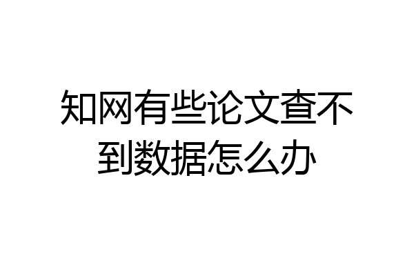 知网有些论文查不到数据怎么办