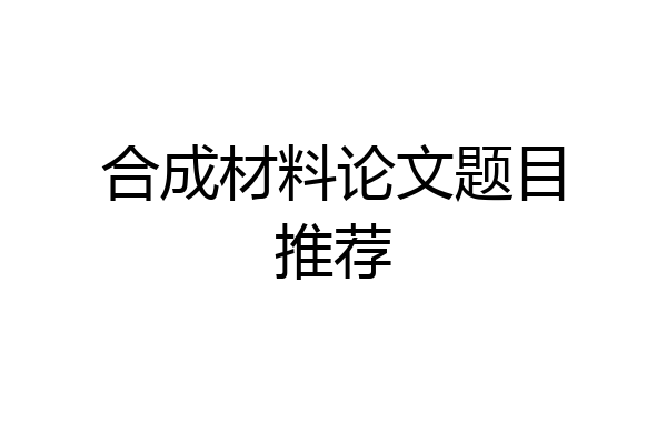 合成材料论文题目推荐