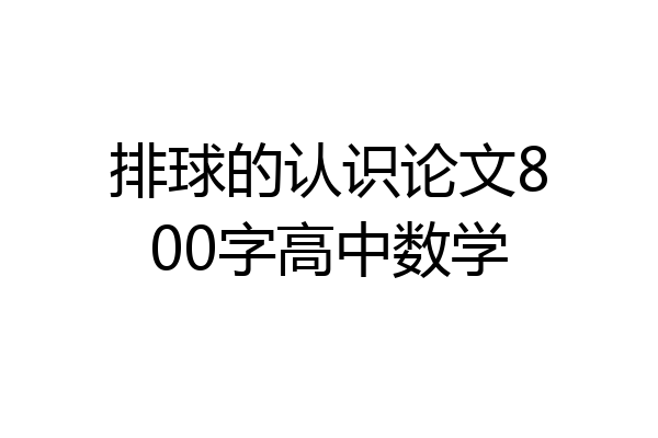 排球的认识论文800字高中数学