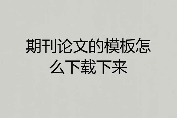 期刊论文的模板怎么下载下来