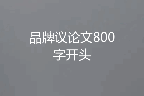 品牌议论文800字开头