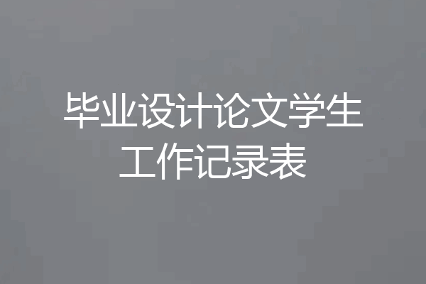 毕业设计论文学生工作记录表
