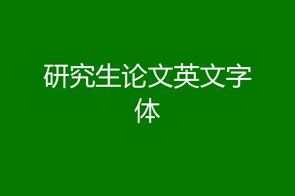 研究生论文英文字体