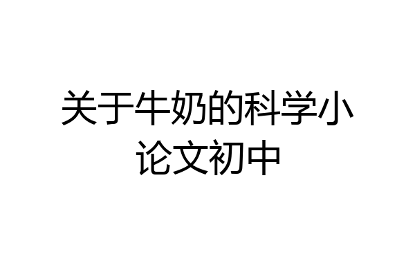 关于牛奶的科学小论文初中