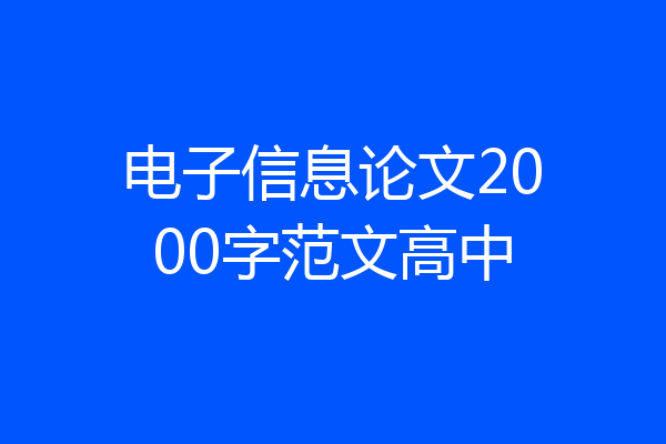 电子信息论文2000字范文高中