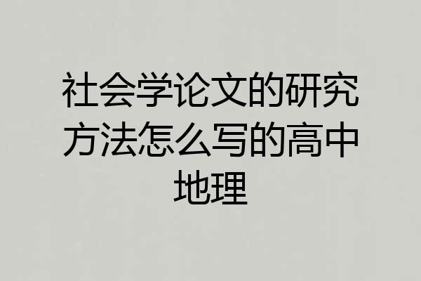 社会学论文的研究方法怎么写的高中地理