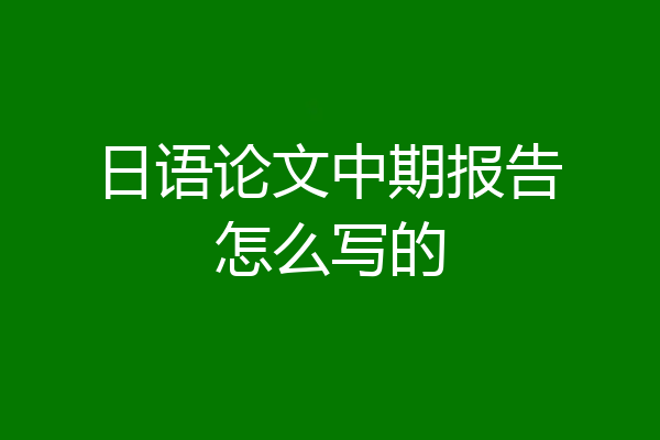 日语论文中期报告怎么写的
