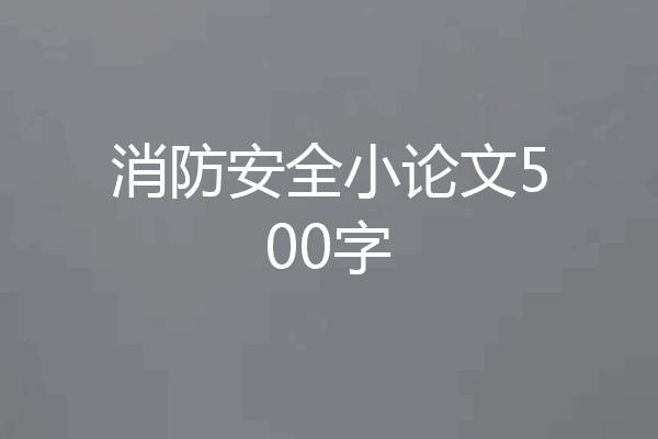 消防安全小论文500字