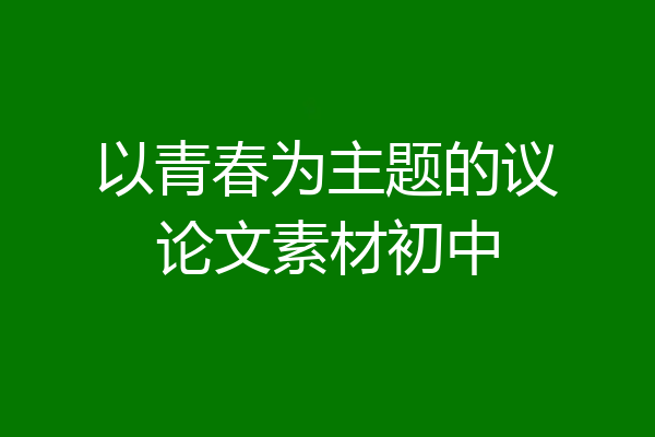 以青春为主题的议论文素材初中