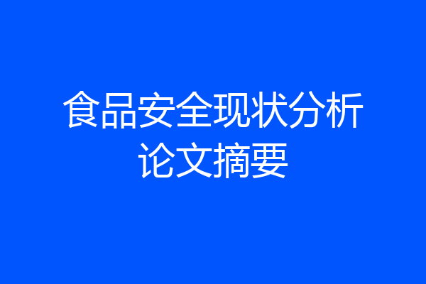 食品安全现状分析论文摘要