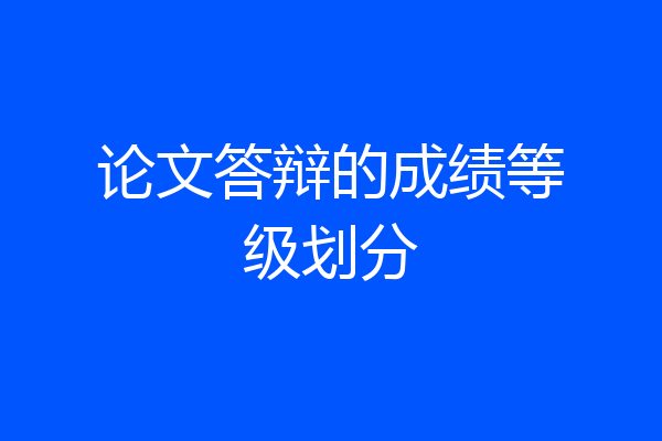 论文答辩的成绩等级划分